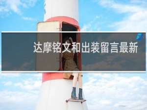 达摩铭文和出装留言最新