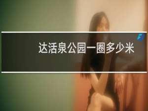 达活泉公园一圈多少米（达活泉公园）