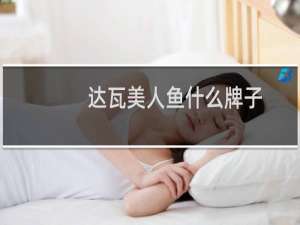 达瓦美人鱼什么牌子