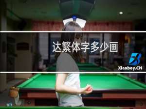 达繁体字多少画