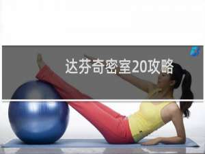 达芬奇密室 攻略