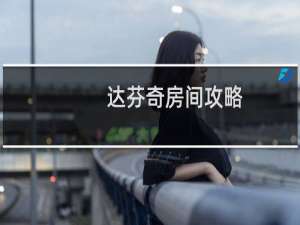 达芬奇房间攻略