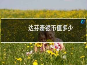 达芬奇银币值多少