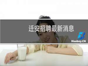 迁安招聘最新消息