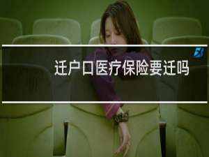 迁户口医疗保险要迁吗