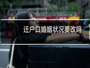 迁户口婚姻状况要改吗