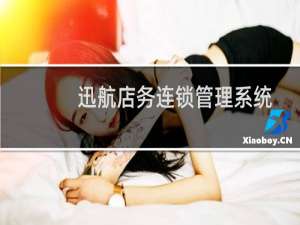 【迅航店务连锁管理系统】免费迅航店务连锁管理系统软件下载