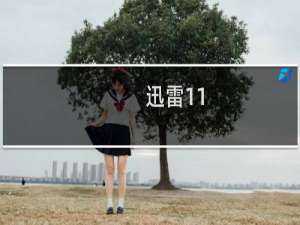 【迅雷11】免费迅雷11软件下载