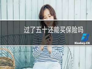 过了五十还能买保险吗