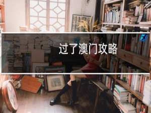 过了澳门攻略