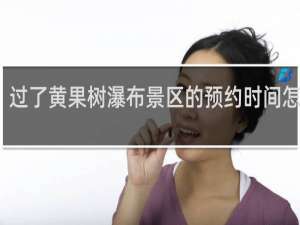 过了黄果树瀑布景区的预约时间怎么办