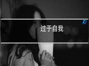 过于自我（那些不可一世的生肖）