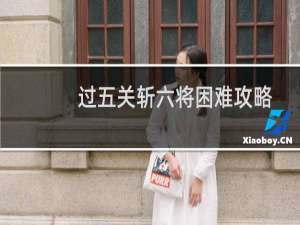 过五关斩六将困难攻略