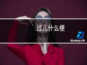 过儿什么梗