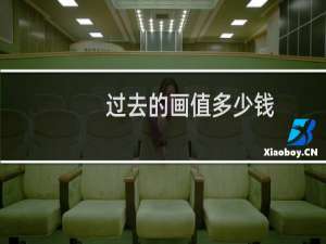 过去的画值多少钱