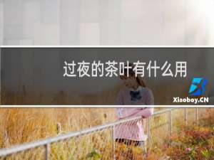 过夜的茶叶有什么用