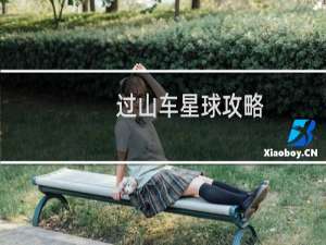 过山车星球攻略