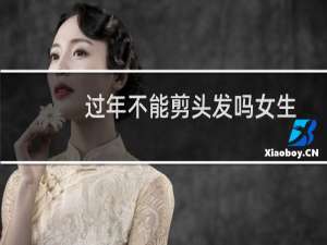 过年不能剪头发吗女生