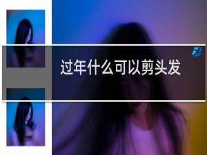 过年什么可以剪头发