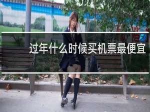 过年什么时候买机票最便宜