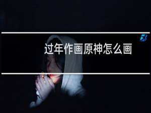 过年作画原神怎么画