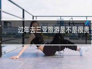 过年去三亚旅游是不是很贵