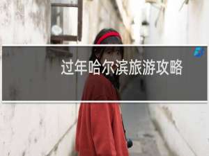 过年哈尔滨旅游攻略