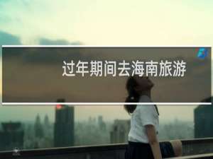 过年期间去海南旅游