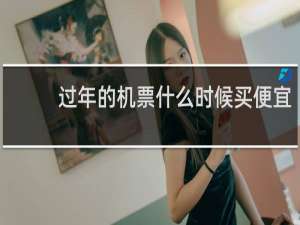 过年的机票什么时候买便宜