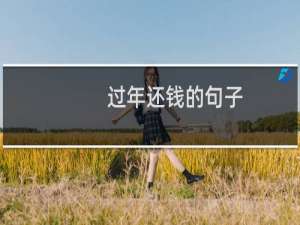 过年还钱的句子