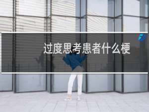 过度思考患者什么梗