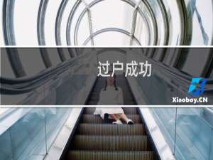 过户成功,但whois信息没有更改.