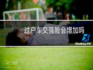 过户车交强险会增加吗