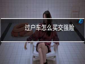 过户车怎么买交强险