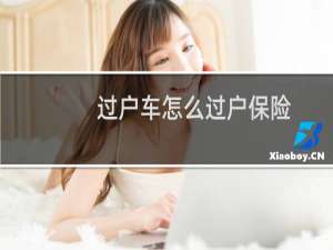 过户车怎么过户保险