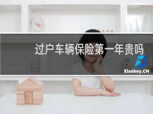 过户车辆保险第一年贵吗