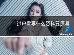 过户需要什么资料五原县