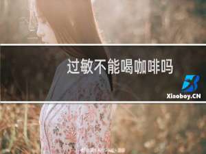 过敏不能喝咖啡吗