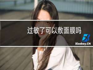 过敏了可以敷面膜吗