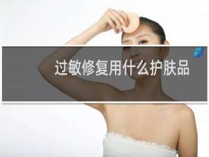 过敏修复用什么护肤品