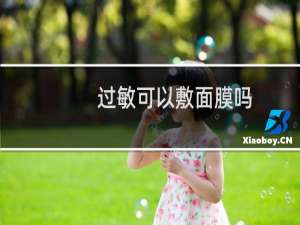 过敏可以敷面膜吗