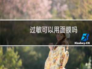 过敏可以用面膜吗