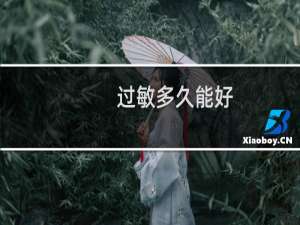 过敏多久能好