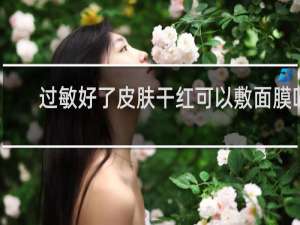 过敏好了皮肤干红可以敷面膜吗