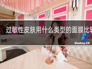 过敏性皮肤用什么类型的面膜比较好