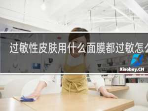 过敏性皮肤用什么面膜都过敏怎么办