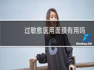 过敏敷医用面膜有用吗