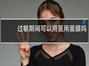 过敏期间可以用医用面膜吗