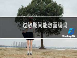 过敏期间能敷面膜吗
