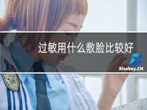 过敏用什么敷脸比较好